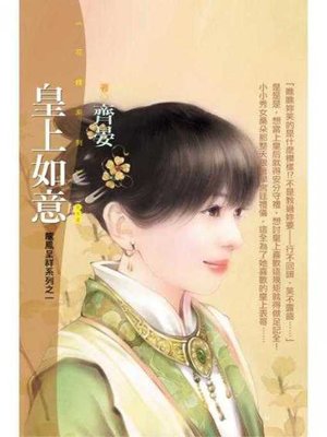 cover image of 皇上如意【龍鳳呈祥之一】〔限〕